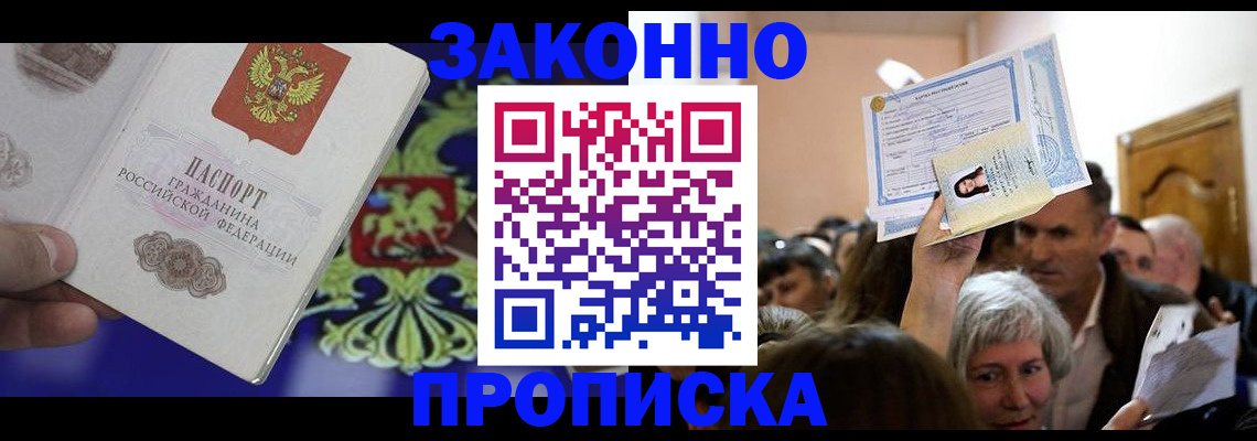 прописка ребенка в Нариманове