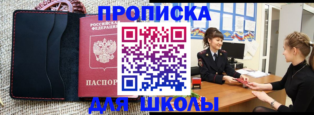 временная регистрация для школы в Нариманове
